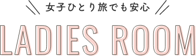 女子一人でも安心のレディースルーム