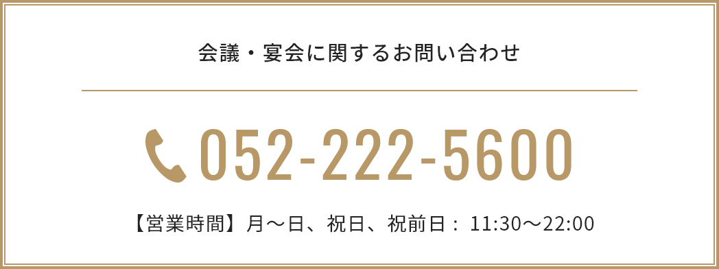 会議・宴会に関するお問い合わせ