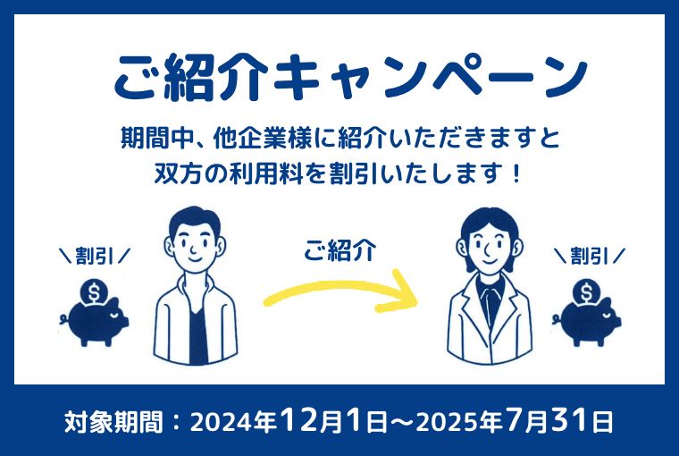 企業様紹介キャンペーン