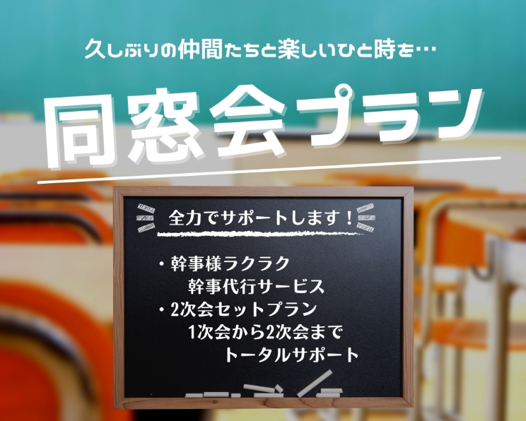 同窓会プラン