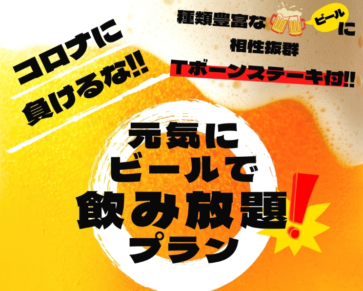 元気にビール三昧飲み放題プラン