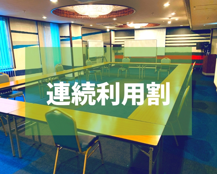 連続利用割プラン