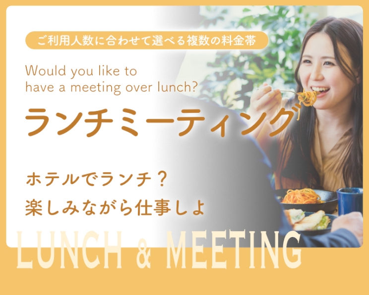 平日限定！Lunch de Meetingプラン