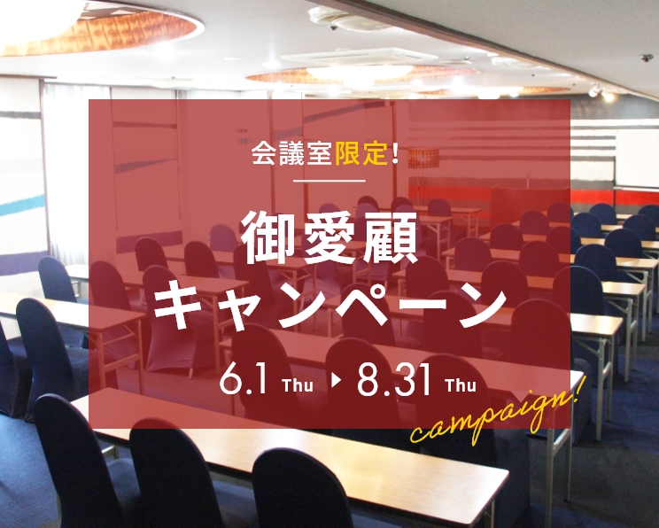 会議室限定！御愛顧キャンペーン