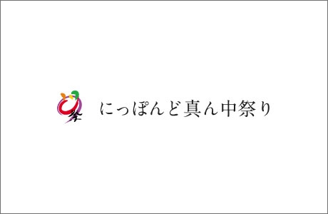 にっぽんど真ん中祭り