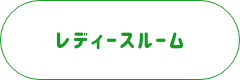 レディースルーム