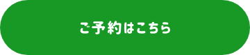 ご予約はこちら