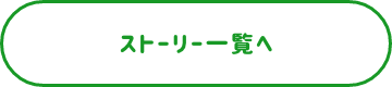 ストーリー一覧へ