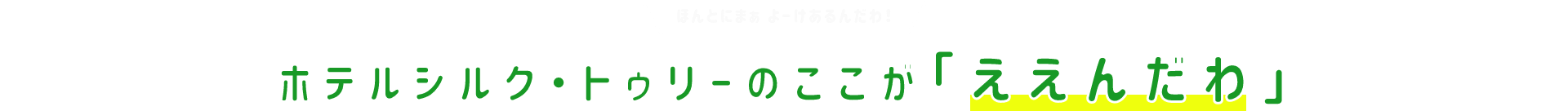 ホテルシルク・トゥリーのここが「ええんだわ」