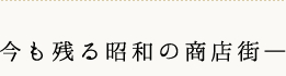 今も残る昭和の商店街―