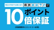 ポイント10倍保証