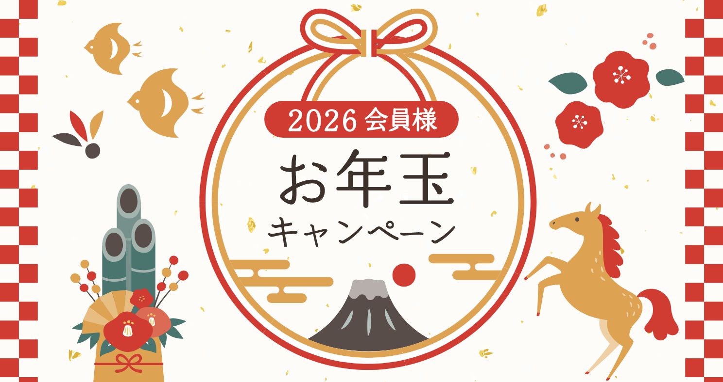 【2026年1月1日〜2月15日】メンバーズ限定お年玉キャンペーン