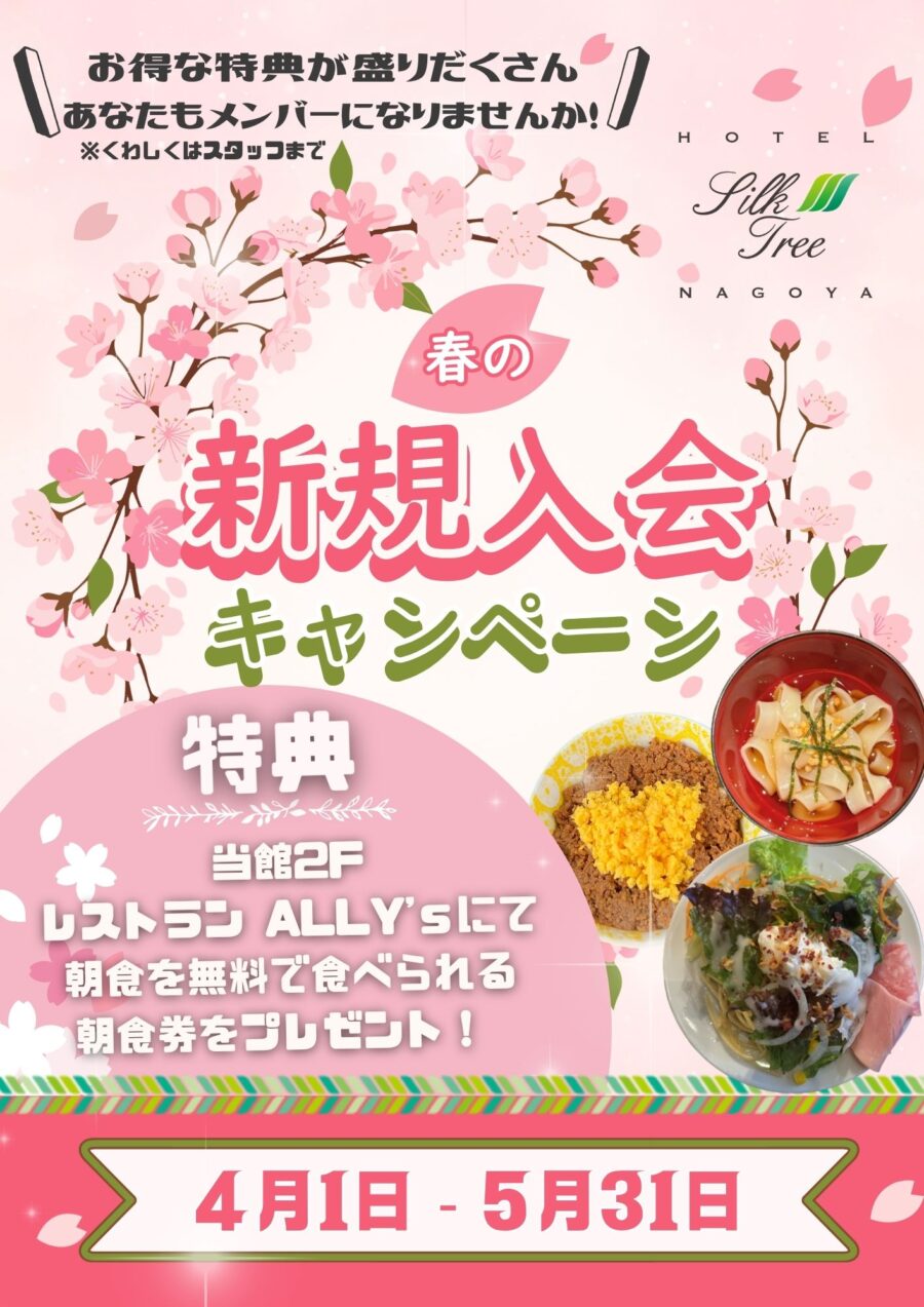 春の新規入会キャンペーン